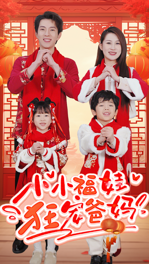 锦鲤萌宝八岁半(83集) 锦鲤萌宝八岁半(83集)短剧追不停