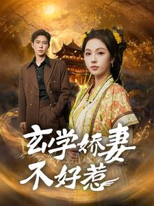 玄学娇妻不好惹(101集) 玄学娇妻不好惹(101集)让你一口气看完