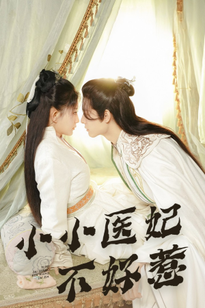 小小医妃不好惹(59集) 小小医妃不好惹(59集)好看到停不下来