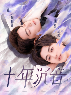 十年沉音(70集) 十年沉音(70集)全剧免费观看