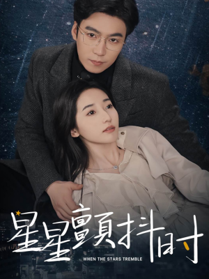 星星颤抖时(60集) 星星颤抖时(60集)去哪里看