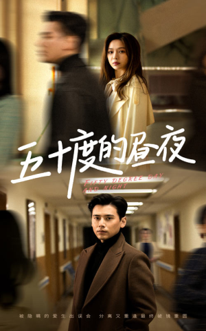 五十度的昼夜(50集)盛以婕 五十度的昼夜(50集)盛以婕短剧全集完整版