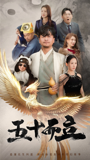 五十而立(62集) 五十而立(62集)短剧前十排行榜