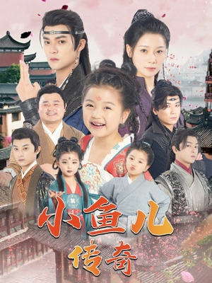 小鱼儿传奇(64集) 小鱼儿传奇(64集)独家短剧免费看