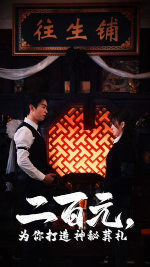 二百元,为你打造神秘葬礼(55集) 二百元,为你打造神秘葬礼(55集)追风的女孩短剧