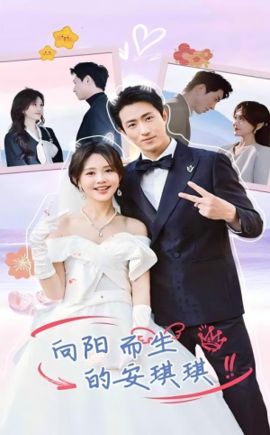 向阳而生的安琪琪(56集) 向阳而生的安琪琪(56集)热播短剧全集看