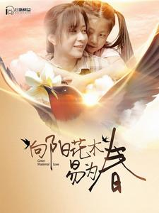 向阳花木易为春(101集) 向阳花木易为春(101集)独家资源免费看