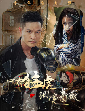 心有猛虎细嗅蔷薇(65集) 心有猛虎细嗅蔷薇(65集)免费全集短剧