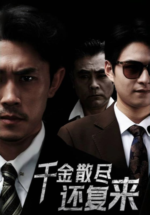 千金散尽还复来(30集) 千金散尽还复来(30集)火爆热门短剧