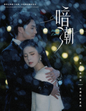 暗潮(58集) 暗潮(58集)好看的国产短剧