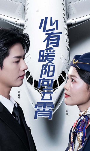 心有暖阳向云霄(36集) 心有暖阳向云霄(36集)短剧热门合集