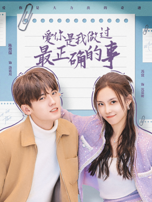 爱你是我做过最正确的事(80集) 爱你是我做过最正确的事(80集)短剧完整版免费