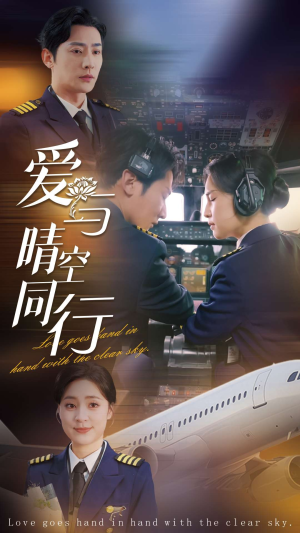 爱与晴空同行（81集）集免费看短剧