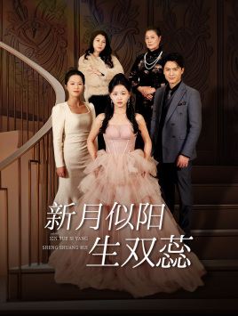 双月耀长夜（36集）这部短剧我爱了