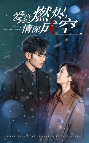 爱意燃尽情深成空（44集）最热短剧推荐