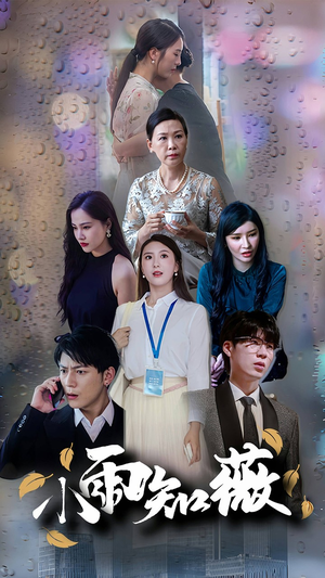 小雨知薇(80集) 小雨知薇(80集)精彩好看的短剧