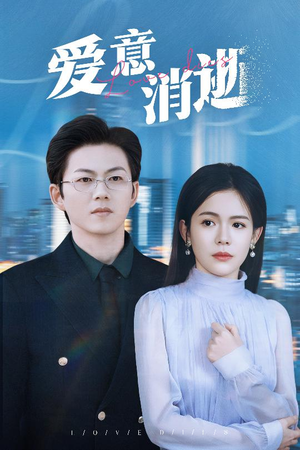 谨言空许负温柔（30集）爱上了这部剧了