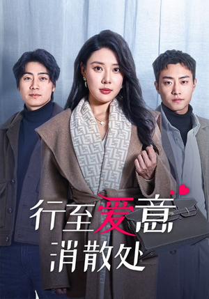 行至爱意消散处（44集）让你一口气看完