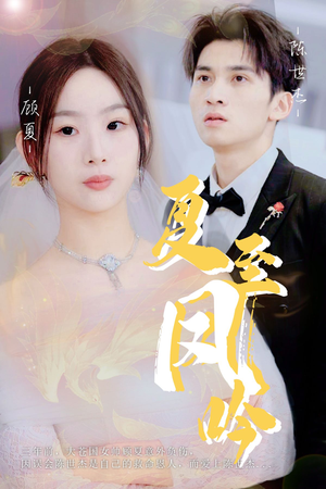 夏至凤吟(60集) 夏至凤吟(60集)最新上映的短剧