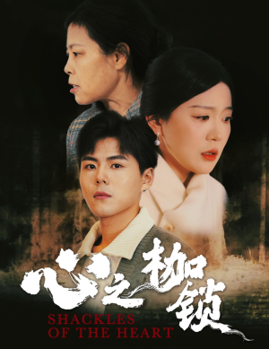 心之枷锁(31集) 心之枷锁(31集)排行榜前十短剧
