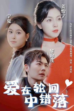 爱在轮回中错落(32集) 爱在轮回中错落(32集)精彩不断免费看