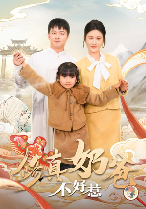 修真奶爸不好惹（59集）免费短剧资源