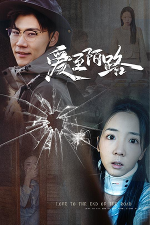 爱至陌路&相守难知心(30集) 爱至陌路&相守难知心(30集)精彩短剧又来了