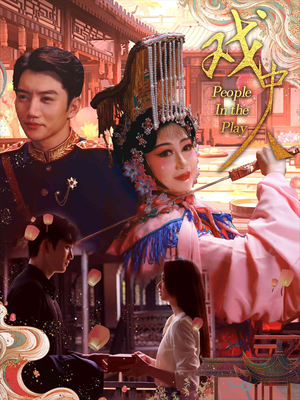 戏中人&两世情书（40集）好看到停不下来