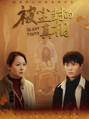 被尘封的真像(41集) 被尘封的真像(41集)这部短剧太好看