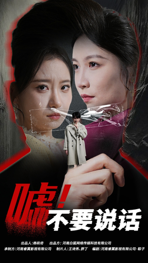 嘘!不要说话(30集) 嘘!不要说话(30集)一口气追完全集