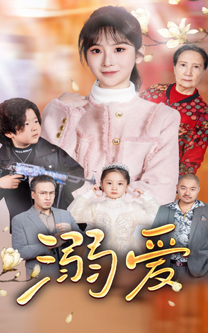 新:溺爱(52集) 新:溺爱(52集)免费看短剧全集