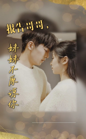 报告哥哥妹妹不原谅你(33集) 报告哥哥妹妹不原谅你(33集)精彩短剧片段