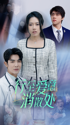 新:行至爱意消散处(31集) 新:行至爱意消散处(31集)一共多少集