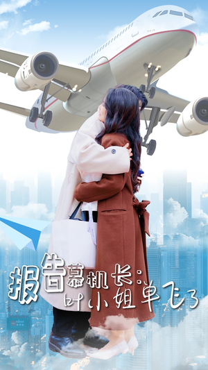 报告慕机长:叶小姐单飞了(70集) 报告慕机长:叶小姐单飞了(70集)第一集