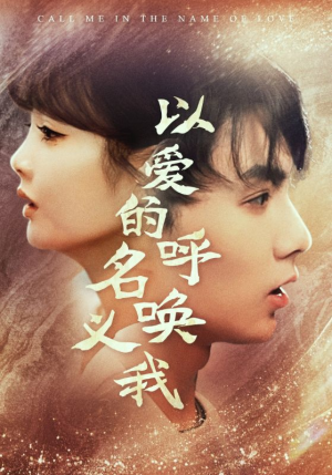 以爱的名义呼唤我(65集) 以爱的名义呼唤我(65集)好看的短剧电影