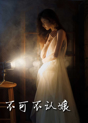 不可不认娘(32集) 不可不认娘(32集)精彩短剧后续