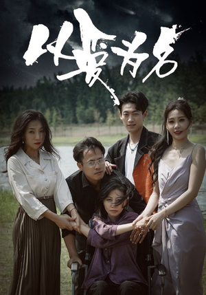 以爱为名(61集) 以爱为名(61集)女主谁演的