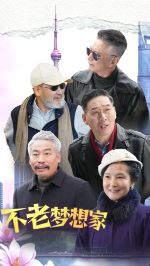 不老梦想家(48集) 不老梦想家(48集)短剧热播中