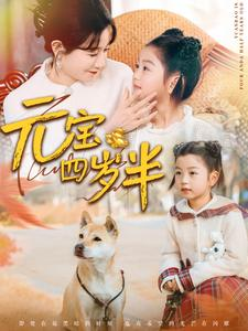 元宝四岁半(65集) 元宝四岁半(65集)最火短剧热播中