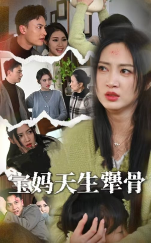 宝妈天生犟骨（32集）简直不要太好看