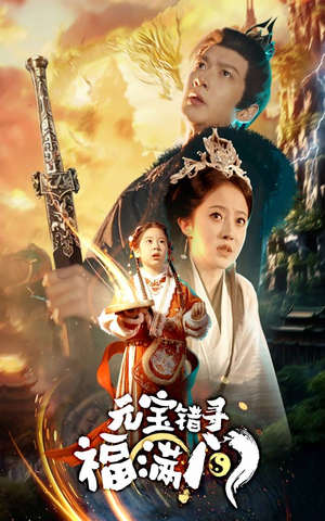 元宝错寻福满门(66集) 元宝错寻福满门(66集)独家短剧免费看