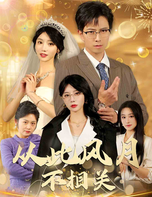 从此风月不相关(60集) 从此风月不相关(60集)短剧追到爽