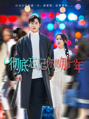 彻底忘记你的那一年(62集) 彻底忘记你的那一年(62集)免费看全网短剧