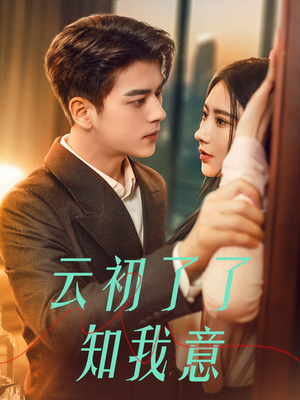 云初了了知我意(77集) 云初了了知我意(77集)恋爱短剧分享