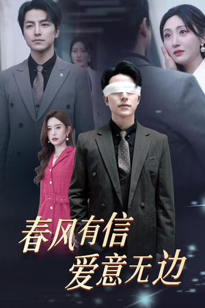 春风有信爱意无边(30集) 春风有信爱意无边(30集)短剧视频分享