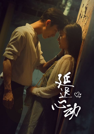 延迟心动（46集）短剧前十排行榜