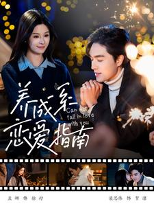 养成系恋爱指南（100集）全集一网打尽