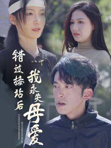 错过接站后我永失母爱(31集) 错过接站后我永失母爱(31集)热播短剧来袭