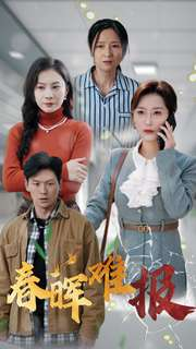 春晖难报(47集) 春晖难报(47集)最近很火的短剧