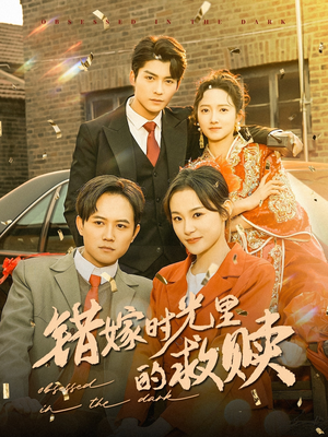 错嫁时光里的救赎(92集) 错嫁时光里的救赎(92集)热门短剧又来了